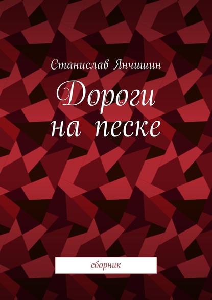 Дороги на песке. Сборник - Станислав Янчишин