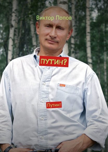 Путин? Путин! - Виктор Алексеевич Попов