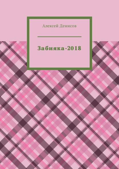 Забияка-2018 - Алексей Викторович Денисов