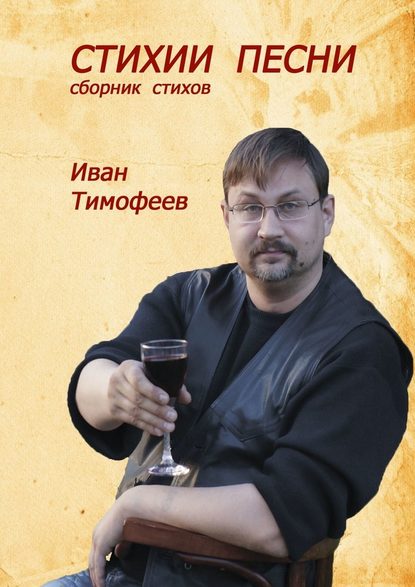 Стихии песни. Сборник стихов - Иван Александрович Тимофеев