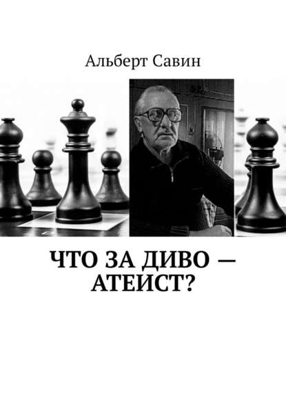 Что за диво – Атеист? - Альберт Савин