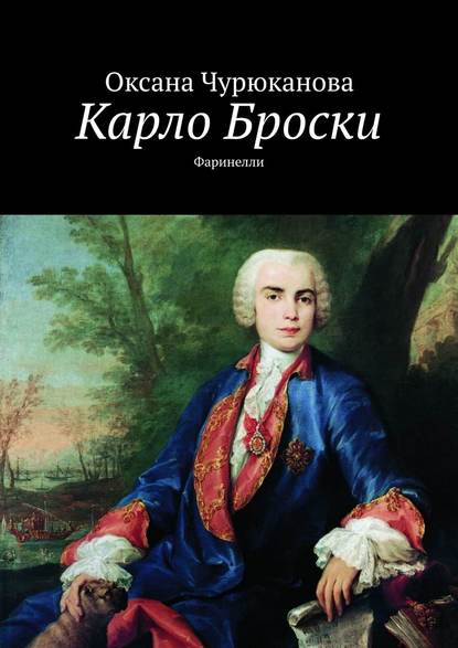 Карло Броски. Фаринелли - Оксана Чурюканова