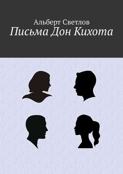 Письма Дон Кихота - Альберт Светлов