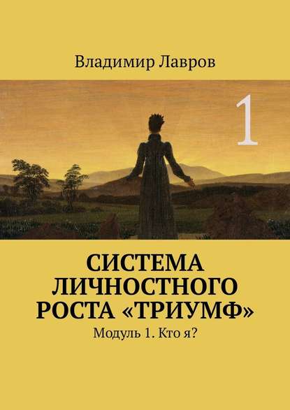 Система личностного роста «Триумф». Модуль 1. Кто я? - Владимир Сергеевич Лавров