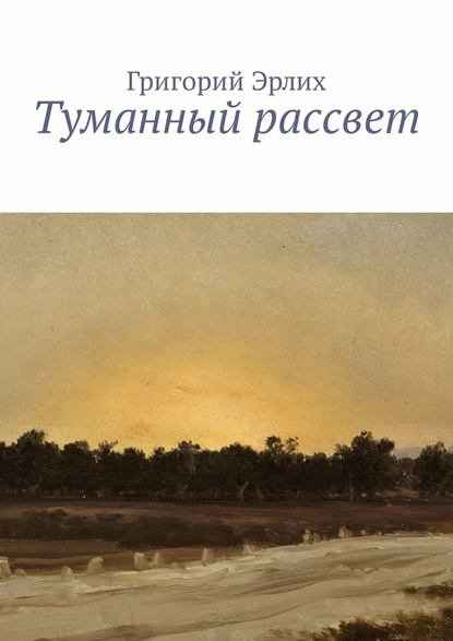 Туманный рассвет - Григорий Эрлих