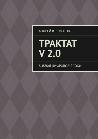 Трактат V 2.0. Библия цифровой эпохи - Андрей В. Болотов