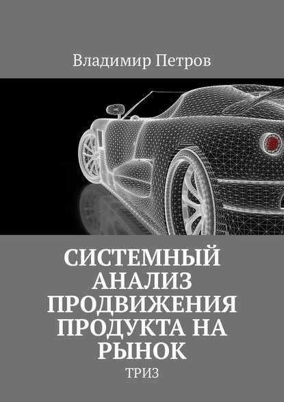 Системный анализ продвижения продукта на рынок. ТРИЗ - Владимир Петров