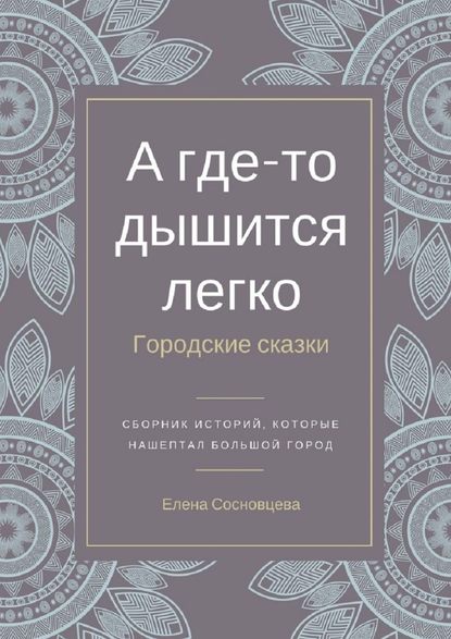 А где-то дышится легко. Городские сказки - Елена Сосновцева