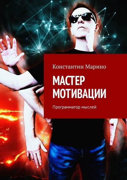 Мастер мотивации. Программатор мыслей — Константин Марино