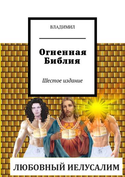 Огненная Библия. Шестое издание — Владимил