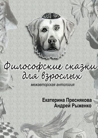 Философские сказки для взрослых. Межавторская антология - Екатерина Преснякова