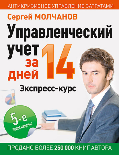 Управленческий учет за 14 дней. Экспресс-курс - Сергей Молчанов