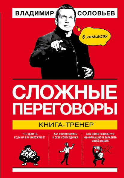 Сложные переговоры. Книга-тренер в комиксах — Владимир Соловьев