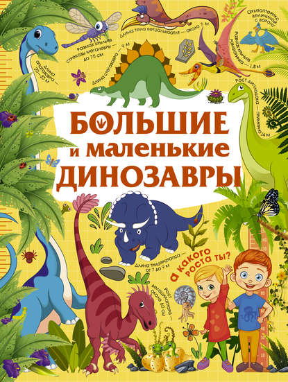 Большие и маленькие динозавры — Ю. И. Дорошенко