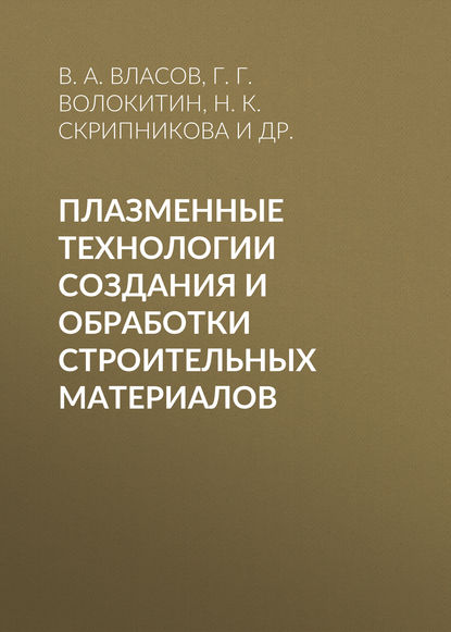 Плазменные технологии создания и обработки строительных материалов - В. А. Власов