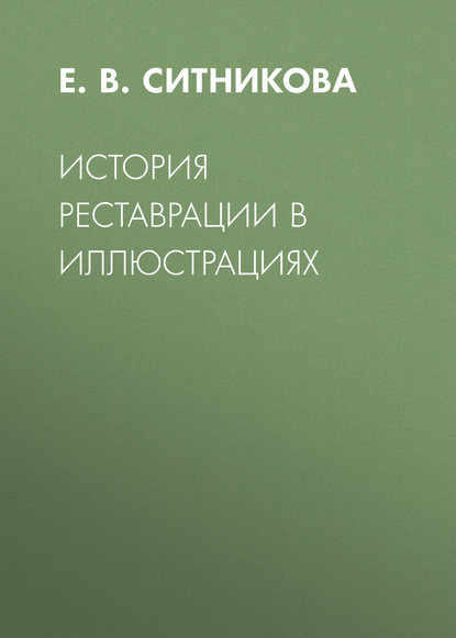 История реставрации в иллюстрациях — Е. В. Ситникова