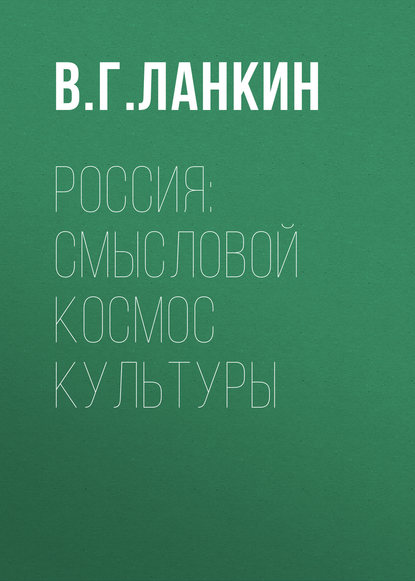 Россия: смысловой космос культуры - В. Г. Ланкин