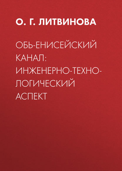 Обь-Енисейский канал: инженерно-технологический аспект - О. Г. Литвинова