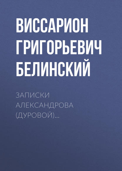 Записки Александрова (Дуровой)… - Виссарион Григорьевич Белинский