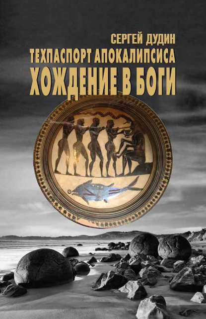 Техпаспорт апокалипсиса. Хождение в боги - Сергей Дудин