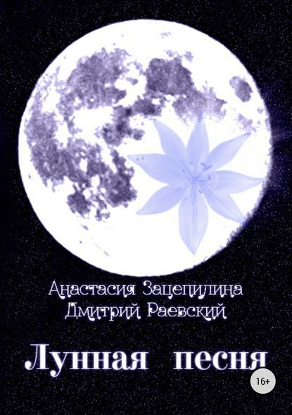 Лунная песня. Сборник стихотворений - Дмитрий Раевский