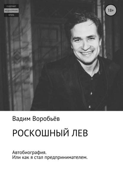 Роскошный лев - Вадим Александрович Воробьёв