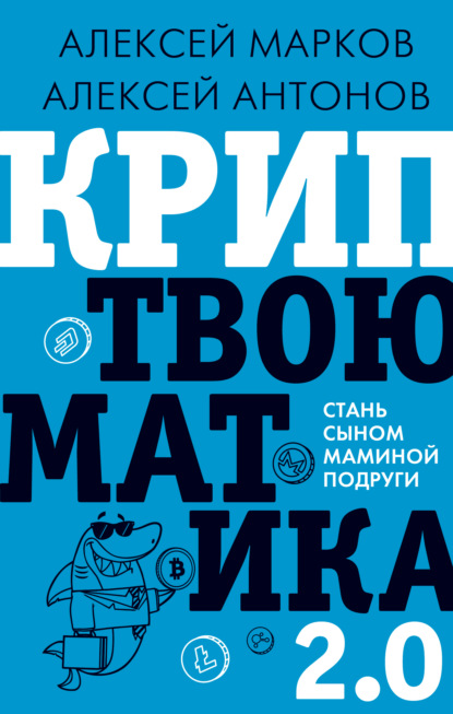 Криптвоюматика 2.0. Стань сыном маминой подруги - Алексей Марков