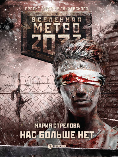 Метро 2033: Нас больше нет — Мария Стрелова