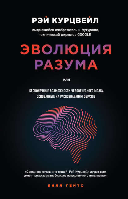 Эволюция разума, или Бесконечные возможности человеческого мозга, основанные на распознавании образов - Рэй Курцвейл