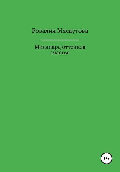 Миллиард оттенков счастья - Розалия Нельсоновна Мясаутова