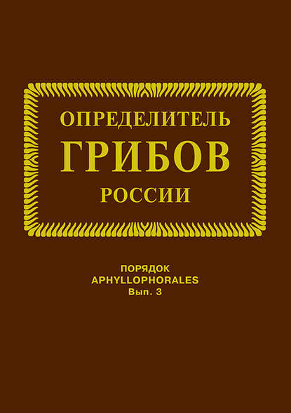 Семейства ателиевые и амилокортициевые - И. В. Змитрович