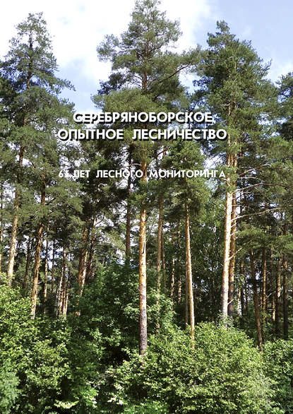 Серебряноборское опытное лесничество: 65 лет лесного мониторинга - Коллектив авторов