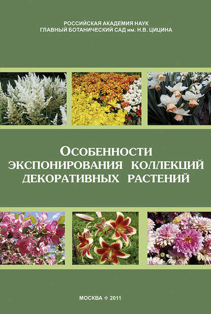 Особенности экспонирования коллекций декоративных растений. Выпуск 2 - Коллектив авторов