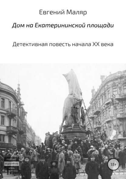 Дом на Екатерининской площади. Детективная повесть начала XX века — Евгений Анатольевич Маляр