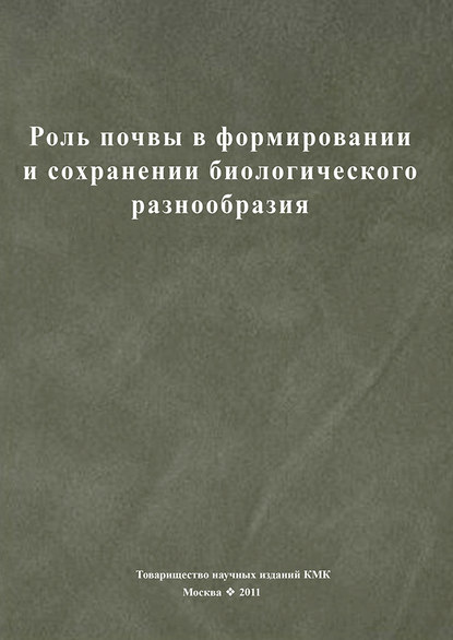 Роль почвы в формировании и сохранении биологического разнообразия - Коллектив авторов