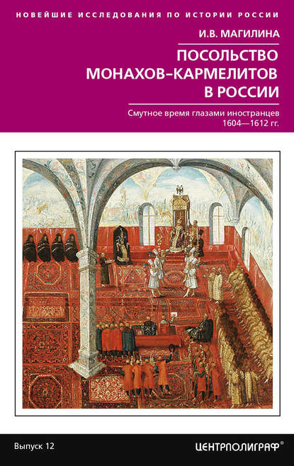 Посольство монахов-кармелитов в России. Смутное время глазами иностранцев. 1604-1612 гг. - Инесса Магилина