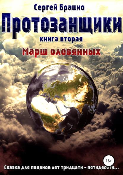 Протозанщики 2. Марш оловянных — Сергей Брацио