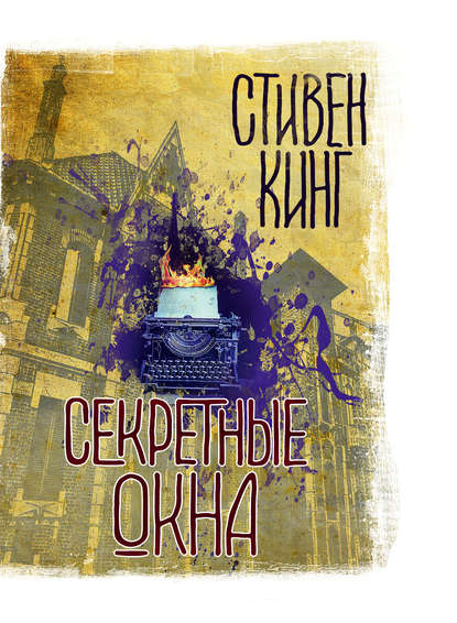 Секретные окна (сборник) — Стивен Кинг