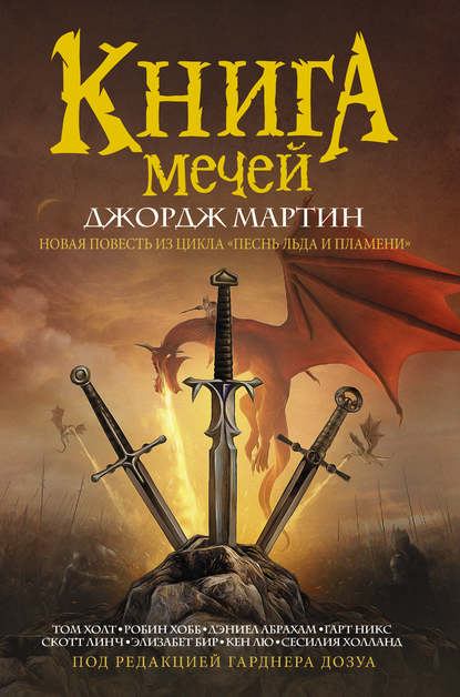 Книга Мечей (сборник) — Джордж Р. Р. Мартин