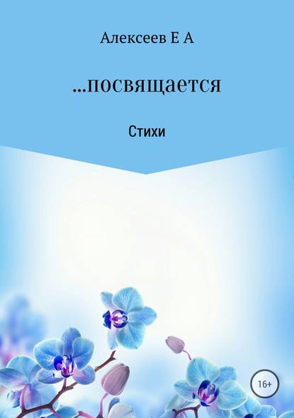 …посвящается — Евгений Алексеевич Алексеев