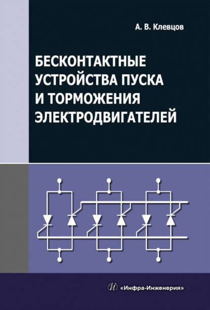 Бесконтактные устройства пуска и торможения электродвигателей - А. В. Клевцов