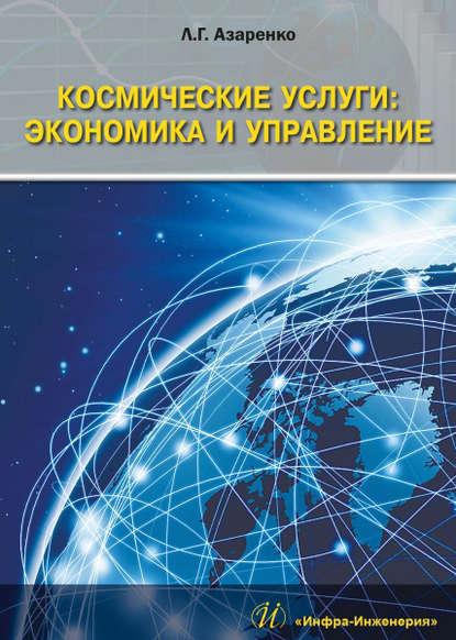 Космические услуги: Экономика и управление - Л. Г. Азаренко