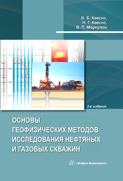 Основы геофизических методов исследования нефтяных и газовых скважин - Б. Б. Квеско