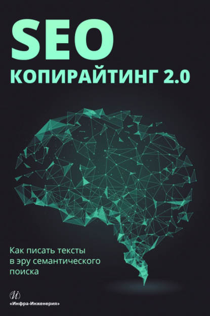 SEO-копирайтинг 2.0. Как писать тексты в эру семантического поиска - Е. А. Ткаченко