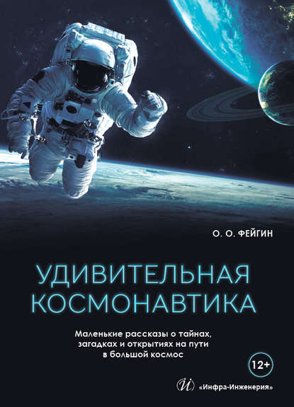 Удивительная космонавтика. Маленькие рассказы о тайнах, загадках и открытиях на пути в большой космос - Олег Фейгин