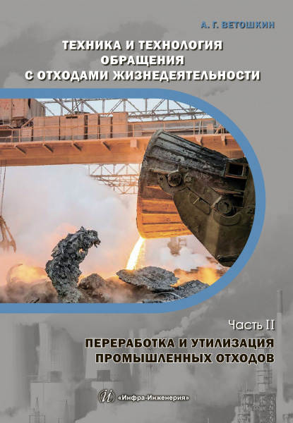 Техника и технология обращения с отходами жизнедеятельности. Часть II. Переработка и утилизация промышленных отходов - А. Г. Ветошкин