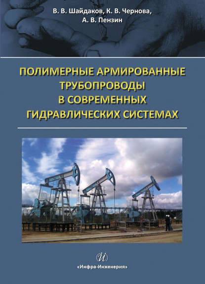 Полимерные армированные трубопроводы в современных гидравлических системах - К. В. Чернова