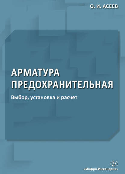 Арматура предохранительная. Выбор, установка и расчет - О. И. Асеев