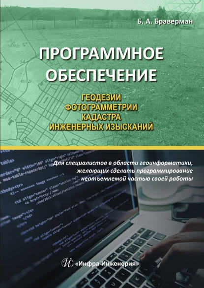 Программное обеспечение геодезии, фотограмметрии, кадастра, инженерных изысканий - Б. А. Браверман