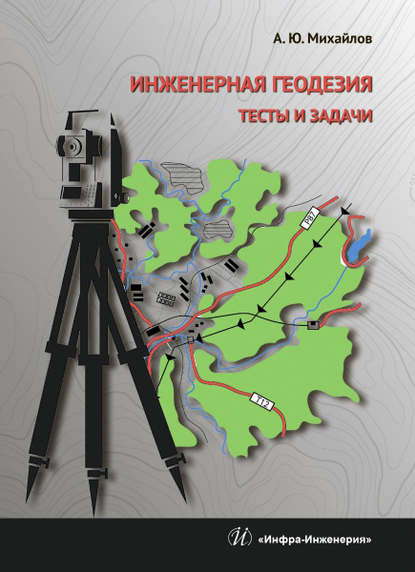 Инженерная геодезия. Тесты и задачи - А. Ю. Михайлов